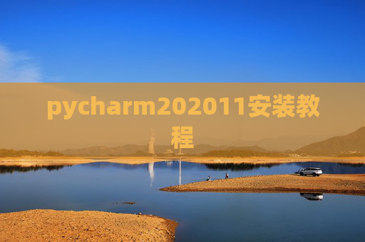 pycharm202011安装教程 pycharm202011安装教程