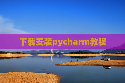 下载安装pycharm教程 下载安装pycharm教程